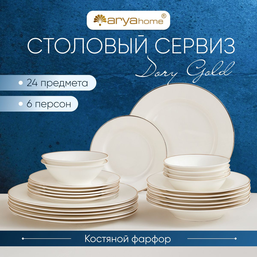 Сервиз столовый на 6 персон для кухни Arya Exclusive Dory Gold костяной фарфор 24 пр.  #1