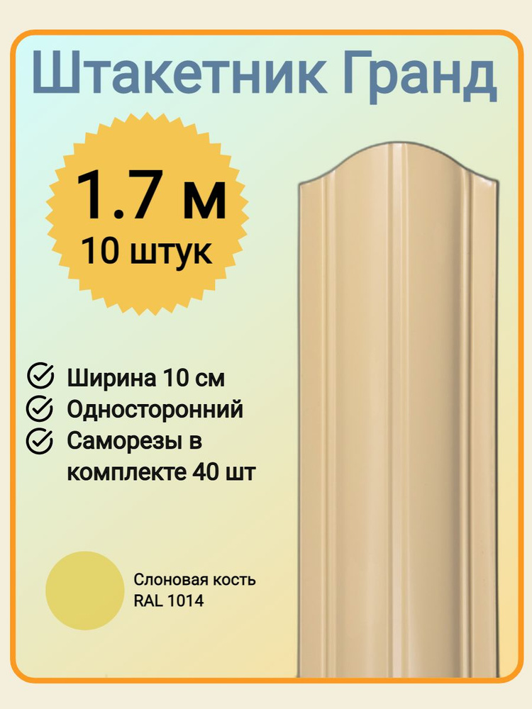 Евроштакетник ГРАНД 1,7 м высота, 10 см ширина, одностороннее покрытие, верх закруглен, комплект 10 штакетин #1