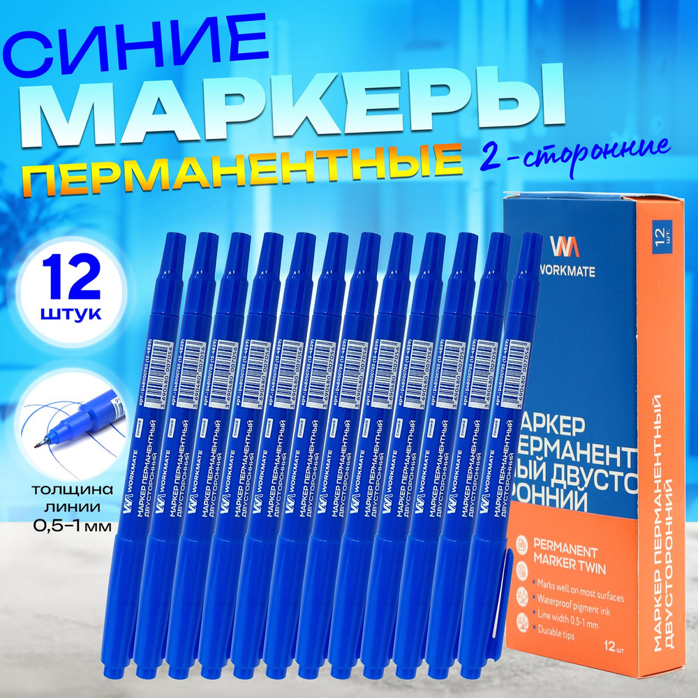 Маркер перманентный двухсторонний 0,5-1 мм, синий, 12 шт в упаковке, WORKMATE  #1