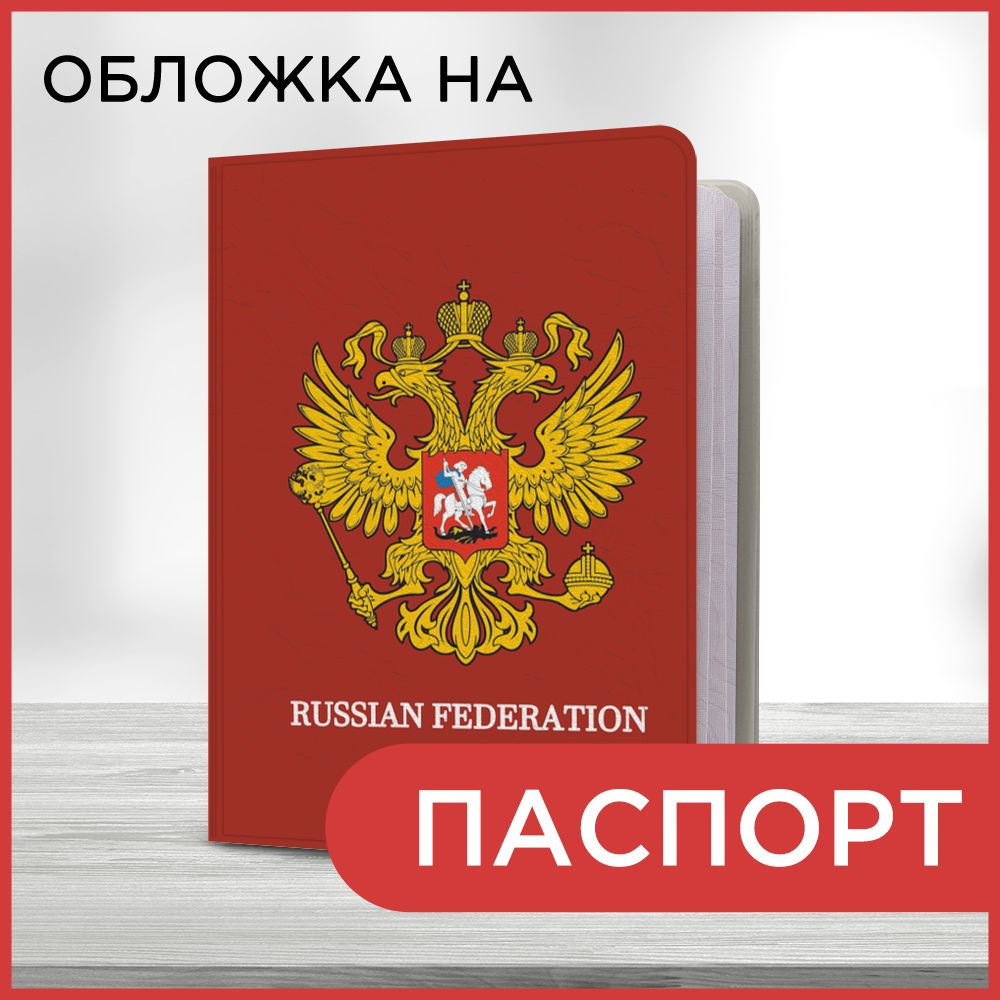 Обложка на паспорт Золотой двуглавый орел, чехол на паспорт мужской,  женский - купить с доставкой по выгодным ценам в интернет-магазине OZON  (1126299492)