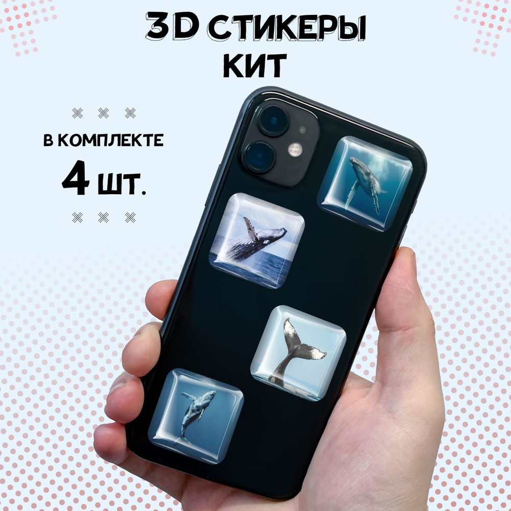 3D наклейки на телефон стикеры Кит #1