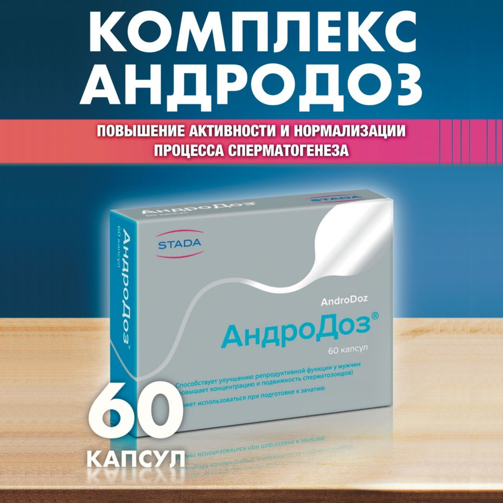 Андродоз, БАД для улучшения сперматогенеза, 60 шт #1