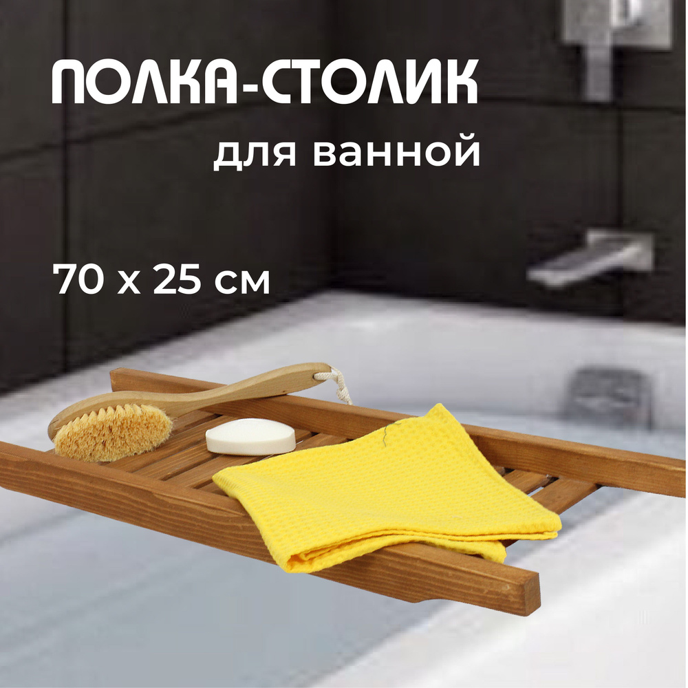 Полка-столик деревянная для ванны Размер 700*250 мм. #1