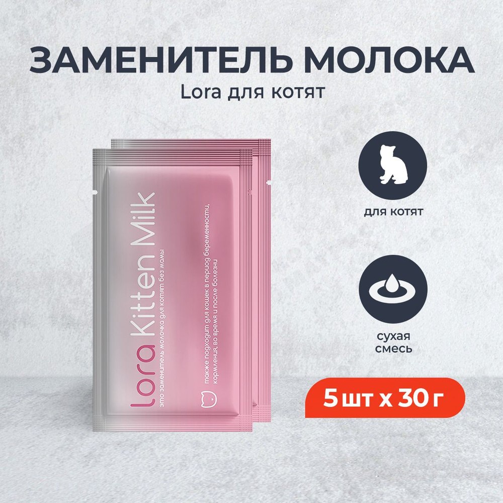 Lora Kitten Milk заменитель молока для котят, сухая смесь, в паучах - 30 г х 5 шт  #1