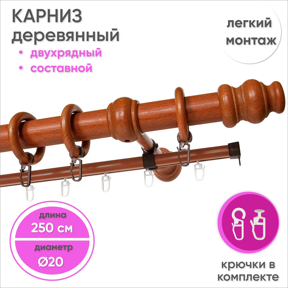 Карниз для штор двухрядный деревянный настенный D20 250 см Вишня  #1