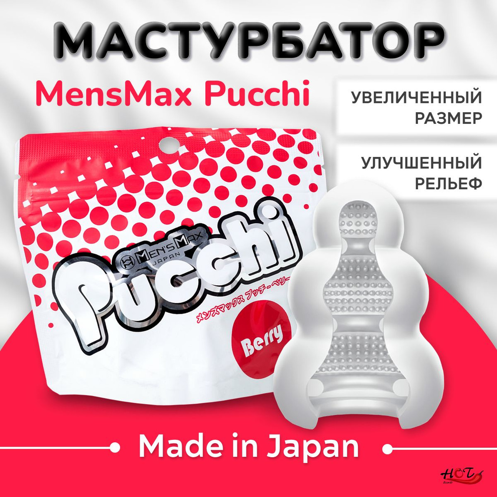 Мастурбатор мужской Men's Max Pucchi Berry многоразовый, секс игрушки  #1