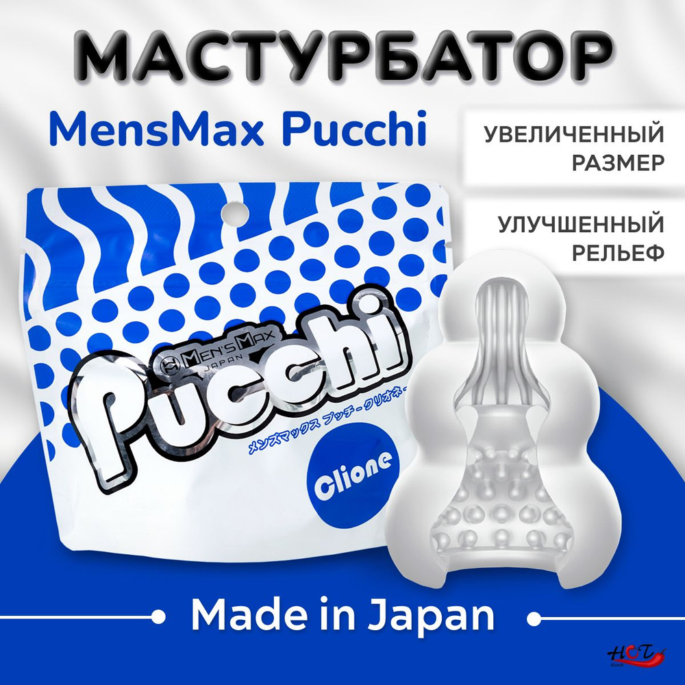 Мастурбатор мужской Men's Max Pucchi Clione многоразовый, секс игрушки  #1