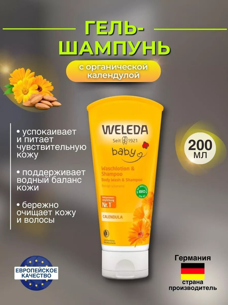 Детский гель и шампунь Weleda Baby Календула, 200 мл. #1