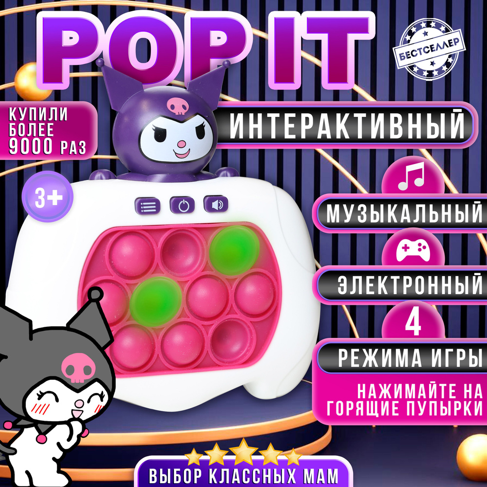 Электронный POP IT 