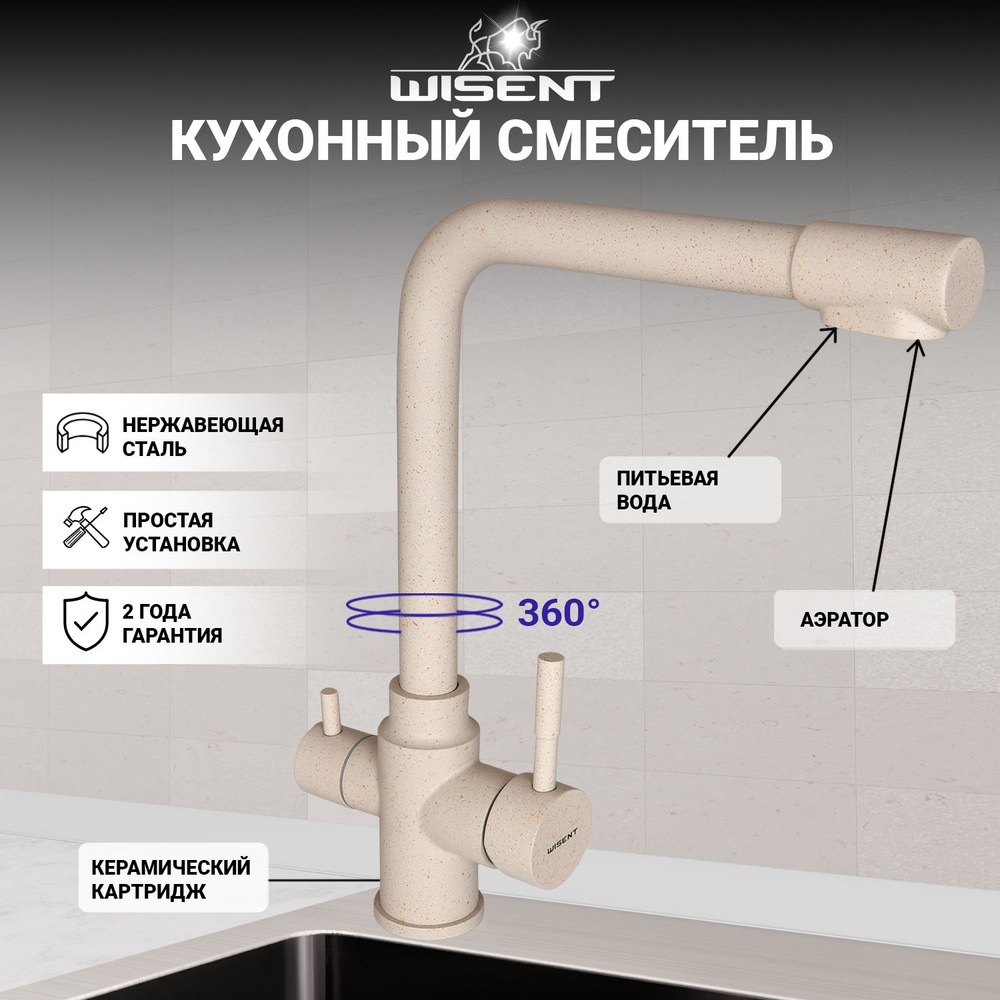 Смеситель для кухни WISENT W4355-3-20 с фильтром для питьевой воды (бежевый)  #1