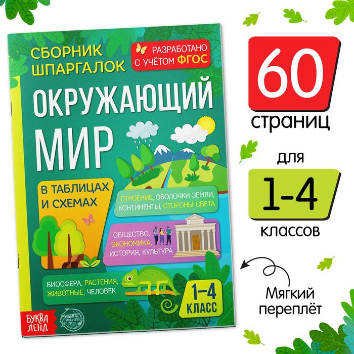 Сборник шпаргалок для 1 4 классов Окружающий мир, 60 стр. #1