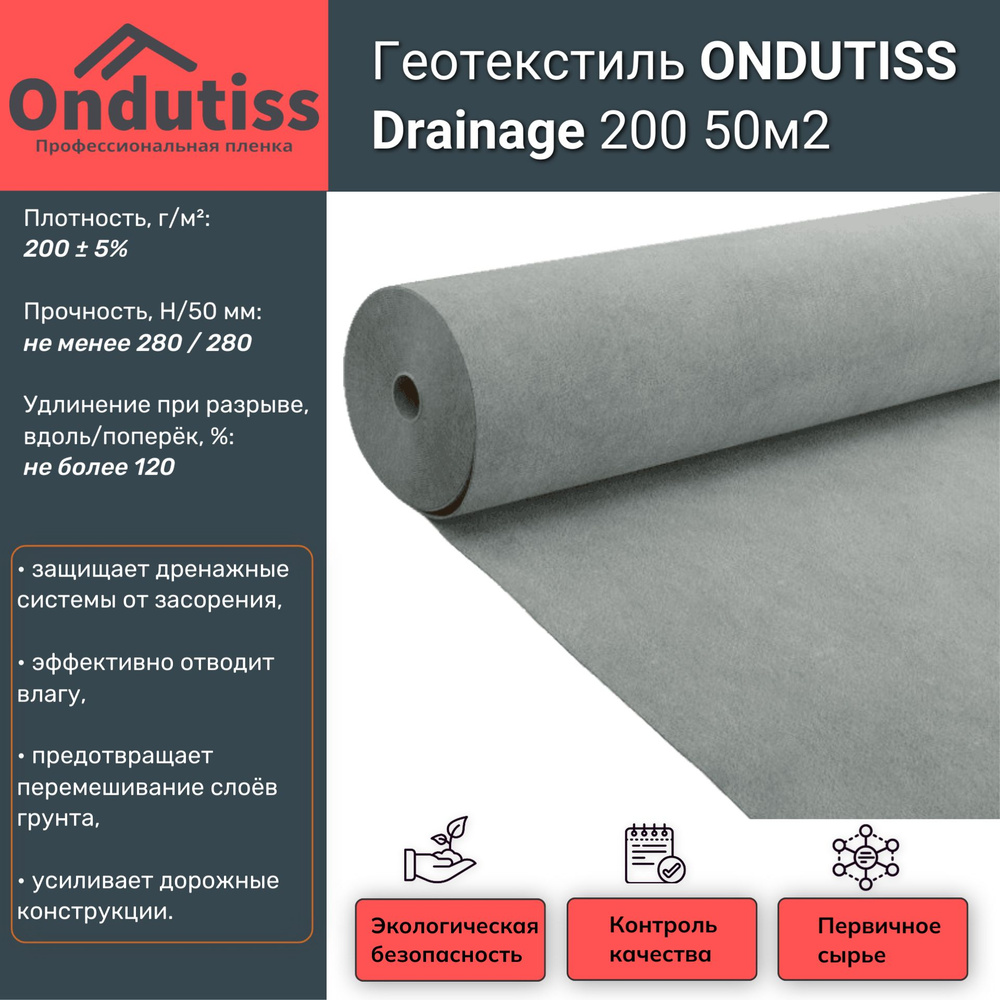 Геотекстиль ONDUTISS Drainage 200 50м2 (Ондутис Дренаж 200) #1