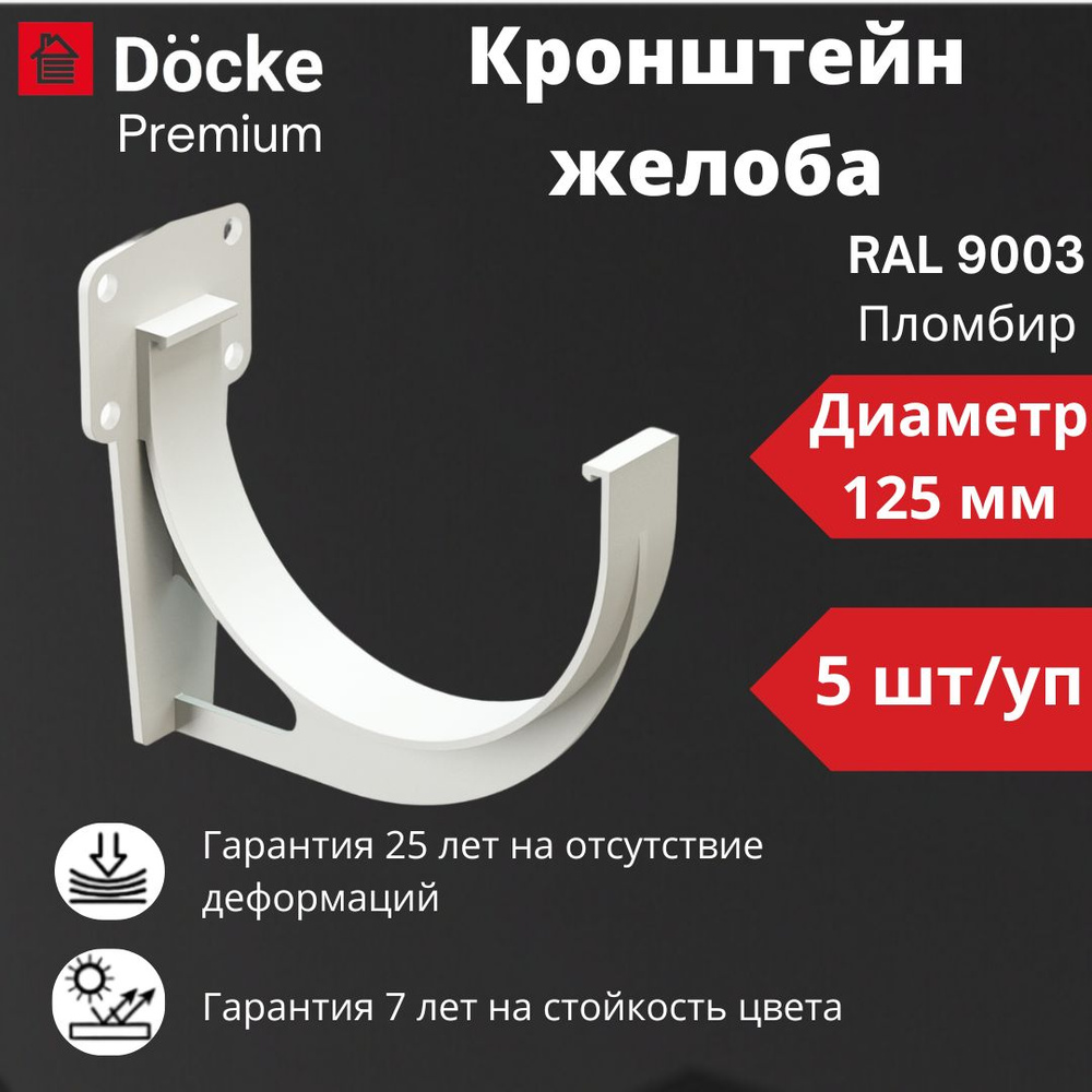 Кронштейн желоба Docke Premium (5 шт) , RAL 9003 пломбир, белый, держатель желоба  #1