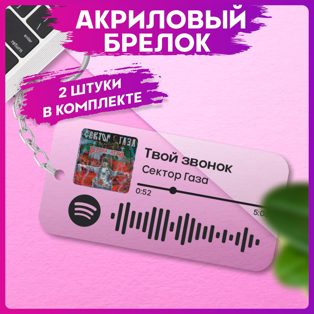 Брелок для ключей Spotify сектор газа парные аксессуары #1