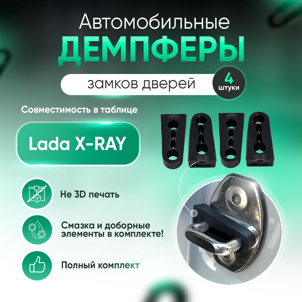 Демпферы замков дверей для Лада Х Рей (Lada X RAY), на 4 двери #1