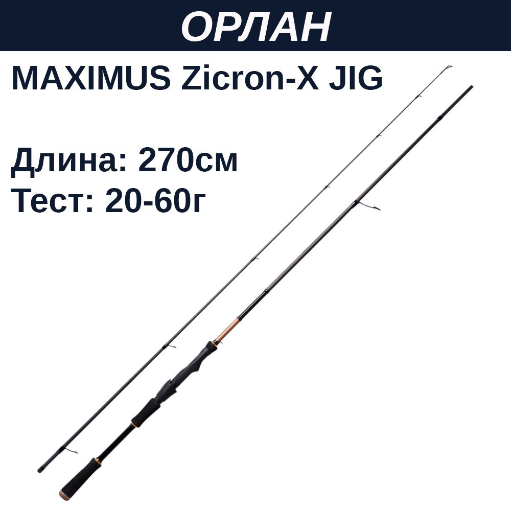 Удилище спин. Maximus ZIRCON-X JIG 27H 2,7m 20-60g #1