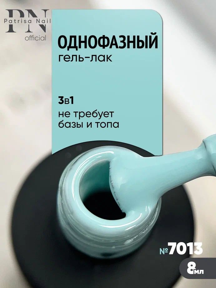 Однофазный гель лак для педикюра и маникюра №7013, 8 мл #1