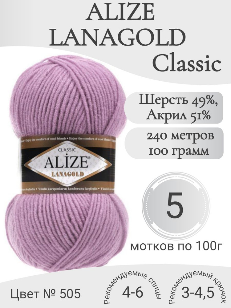 Пряжа Alize Lanagold (Ализе Ланаголд) 505 пепельно-сиреневый #1