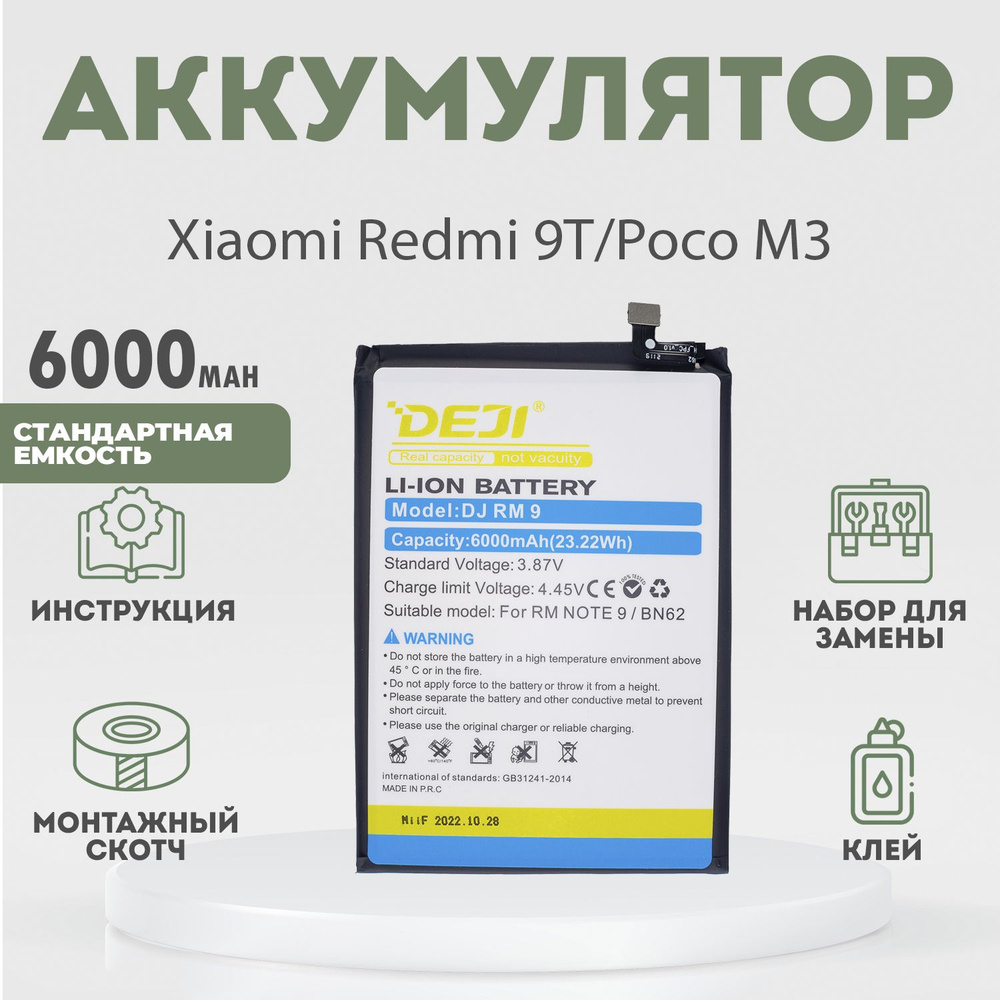 Аккумулятор 6000 mAh для Xiaomi Redmi 9T, Poco M3 + расширенный набор для замены  #1