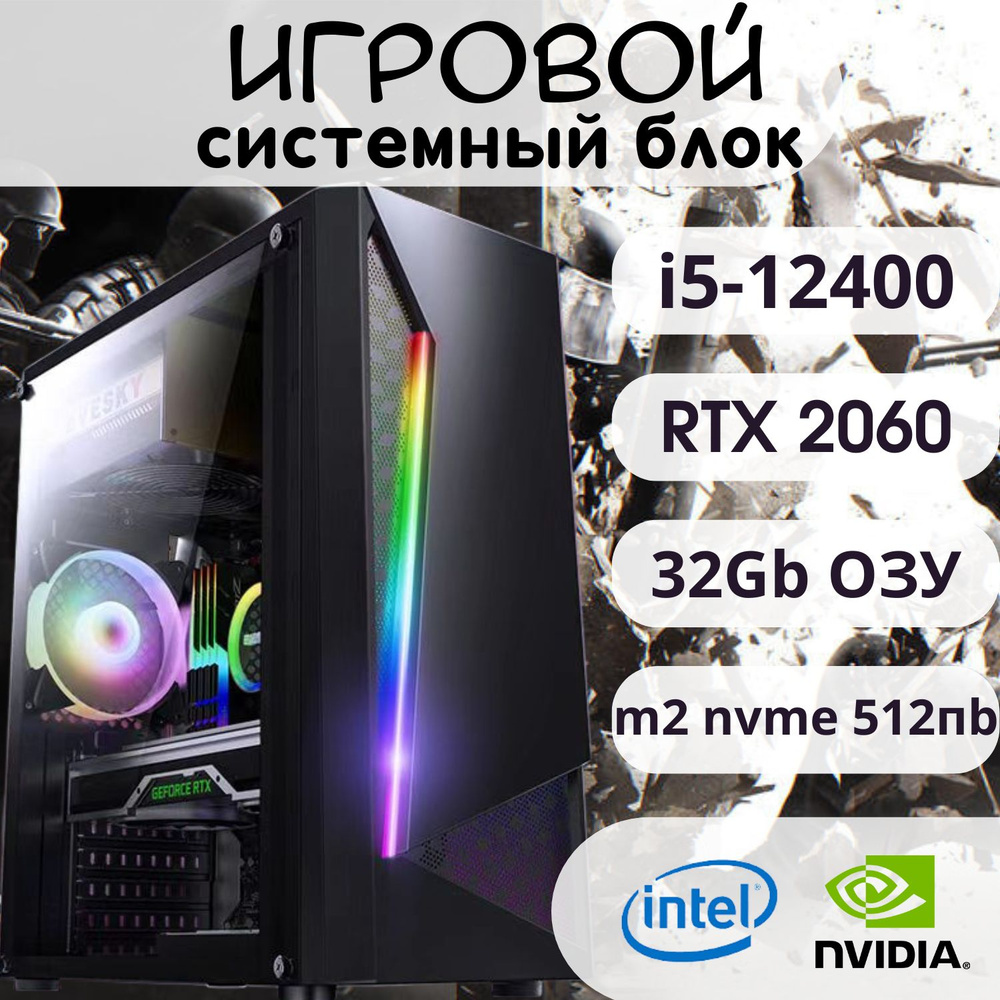 OEM Системный блок i5-12400+2060 (Intel Core i5-12400F, RAM 32 ГБ, SSD 512 ГБ, NVIDIA GeForce RTX 2060 #1