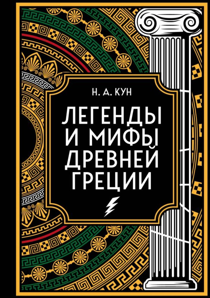 Легенды и мифы Древней Греции. Коллекционное издание (переплет под натуральную кожу, закрашенный обрез #1