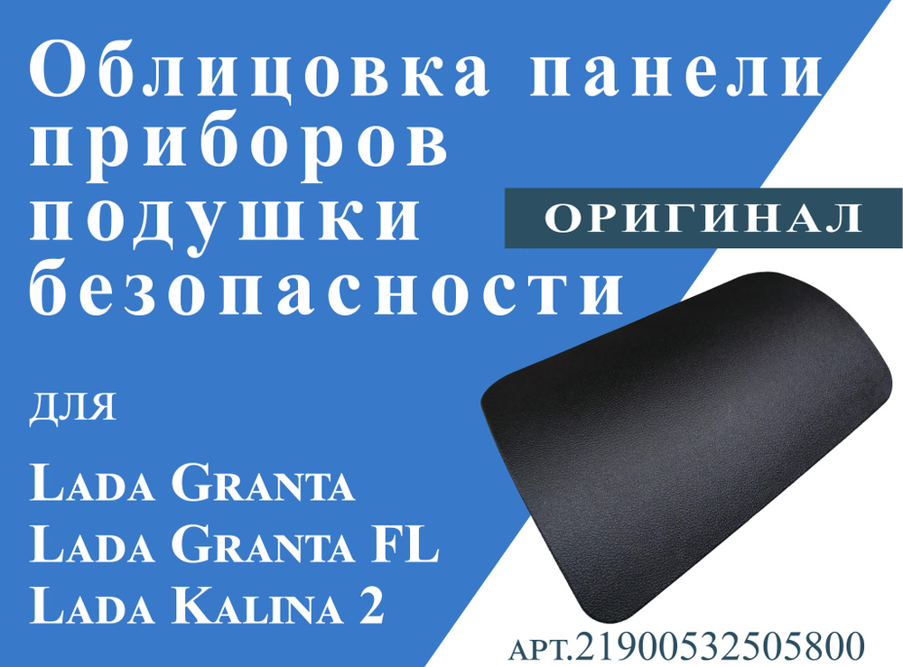 Облицовка панели приборов (подушки безопасности) для Lada Granta/Granta FL/Kalina2  #1