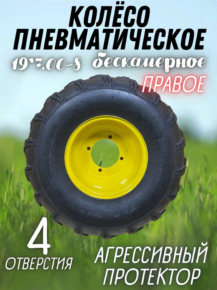 Колесо ПРАВОЕ пневматическое бескамерное с отверстием 19х7,00-8 ( шина, диск, без ступицы ) для мотоблока, #1