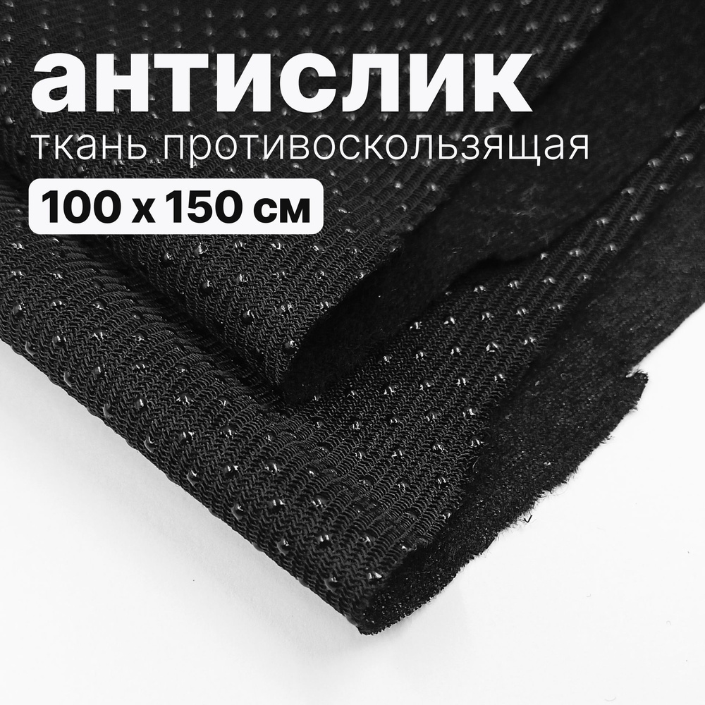 Ткань противоскользящая - антислип черный - 100 х 150 см #1