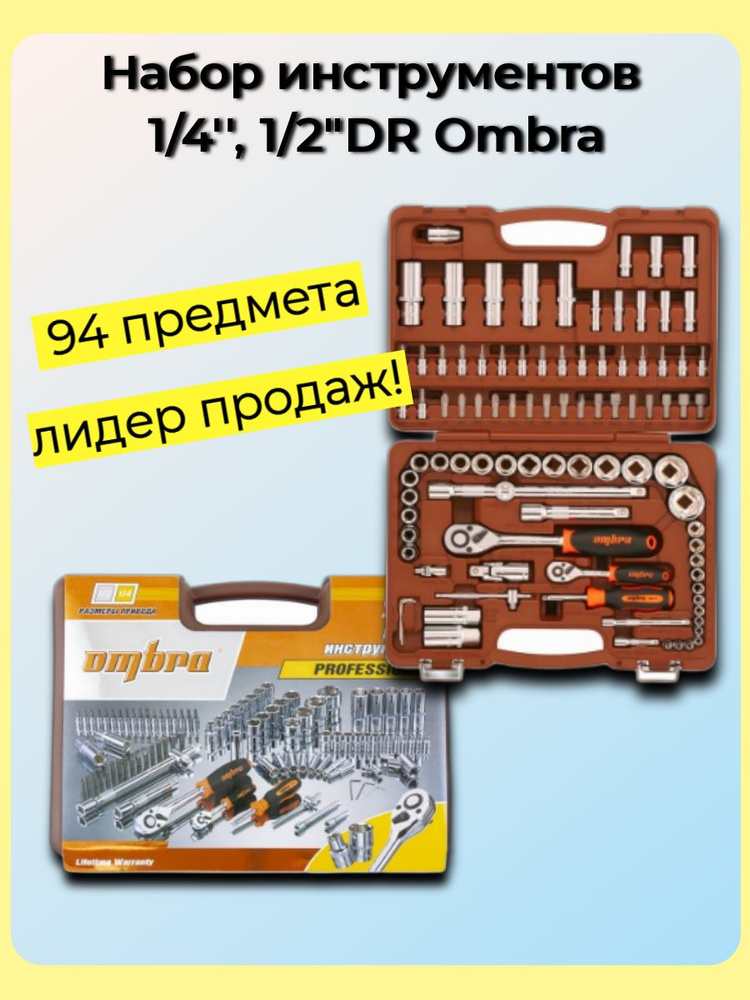 OMT94S Набор инструментов 1/4", 1/2"DR, 94 предмета Ombra #1