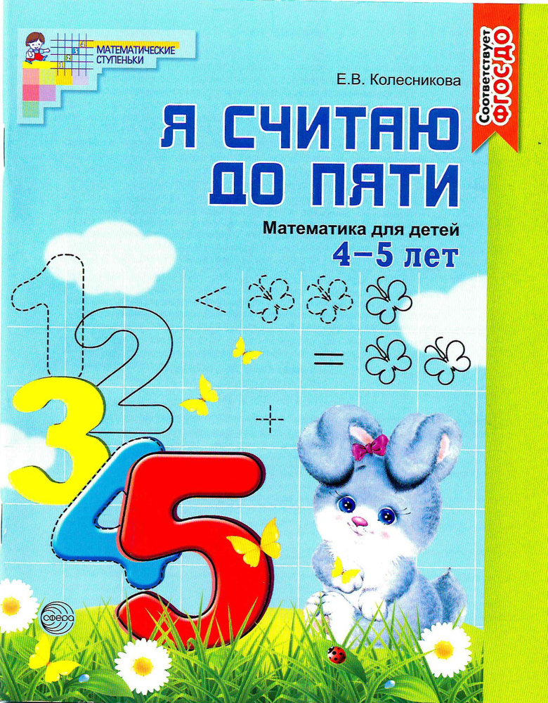 Рабочая тетрадь для детей 4-5 лет Я считаю до пяти. Колесникова Е. В ...