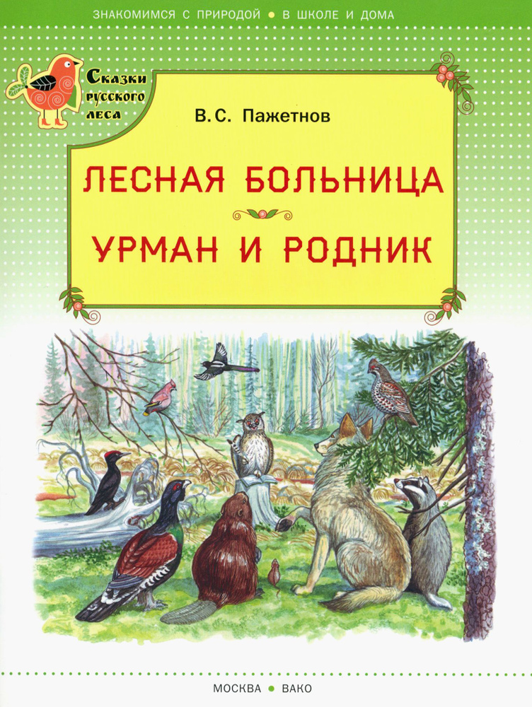 Лесная больница. Урман и родник | Пажетнов Валентин Сергеевич  #1