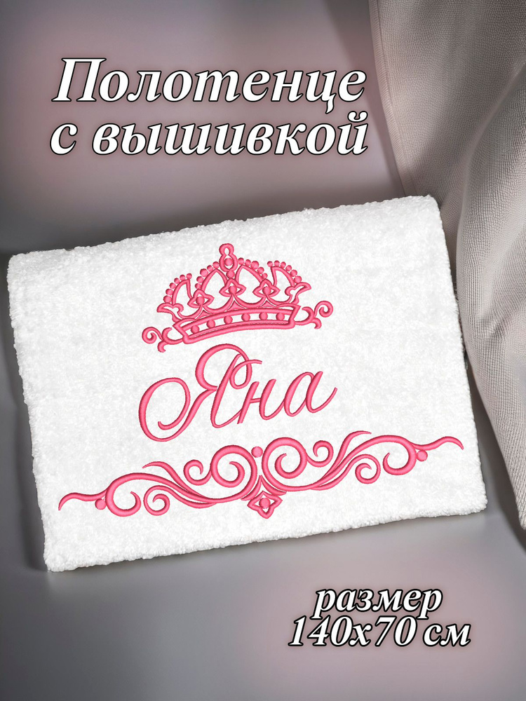 Полотенце махровое банное 70х140 с вышивкой именное подарочное женское имя Яна  #1