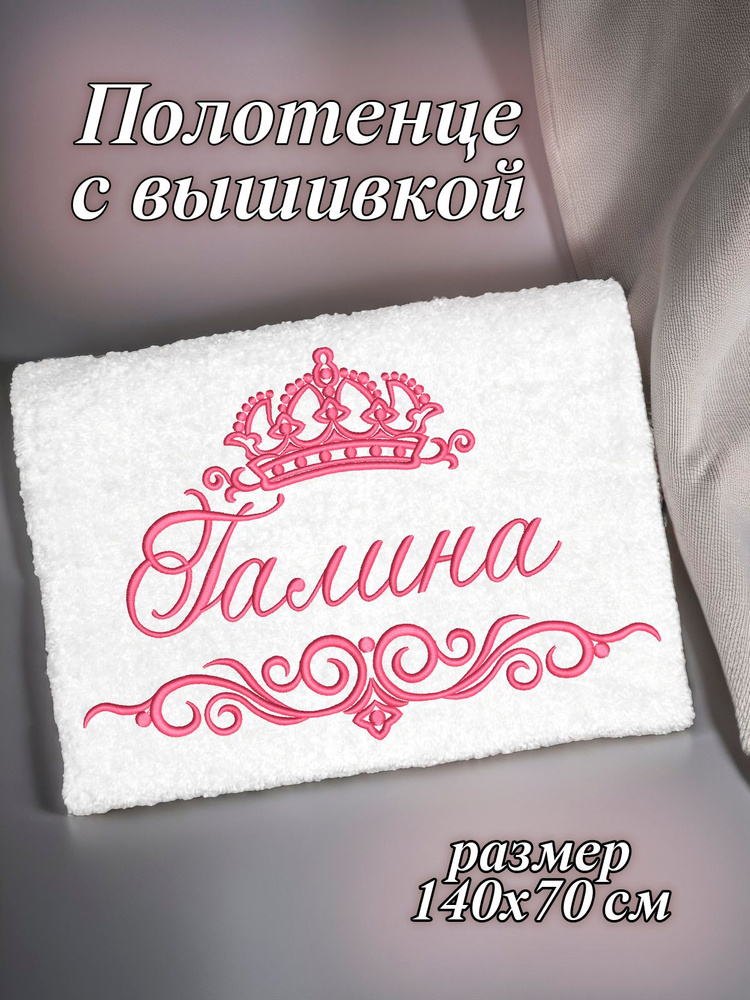Полотенце махровое банное 70х140 с вышивкой именное подарочное женское имя Галина Галя  #1