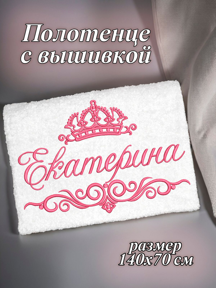 Полотенце махровое банное 70х140 с вышивкой именное подарочное женское имя Екатерина Катя  #1