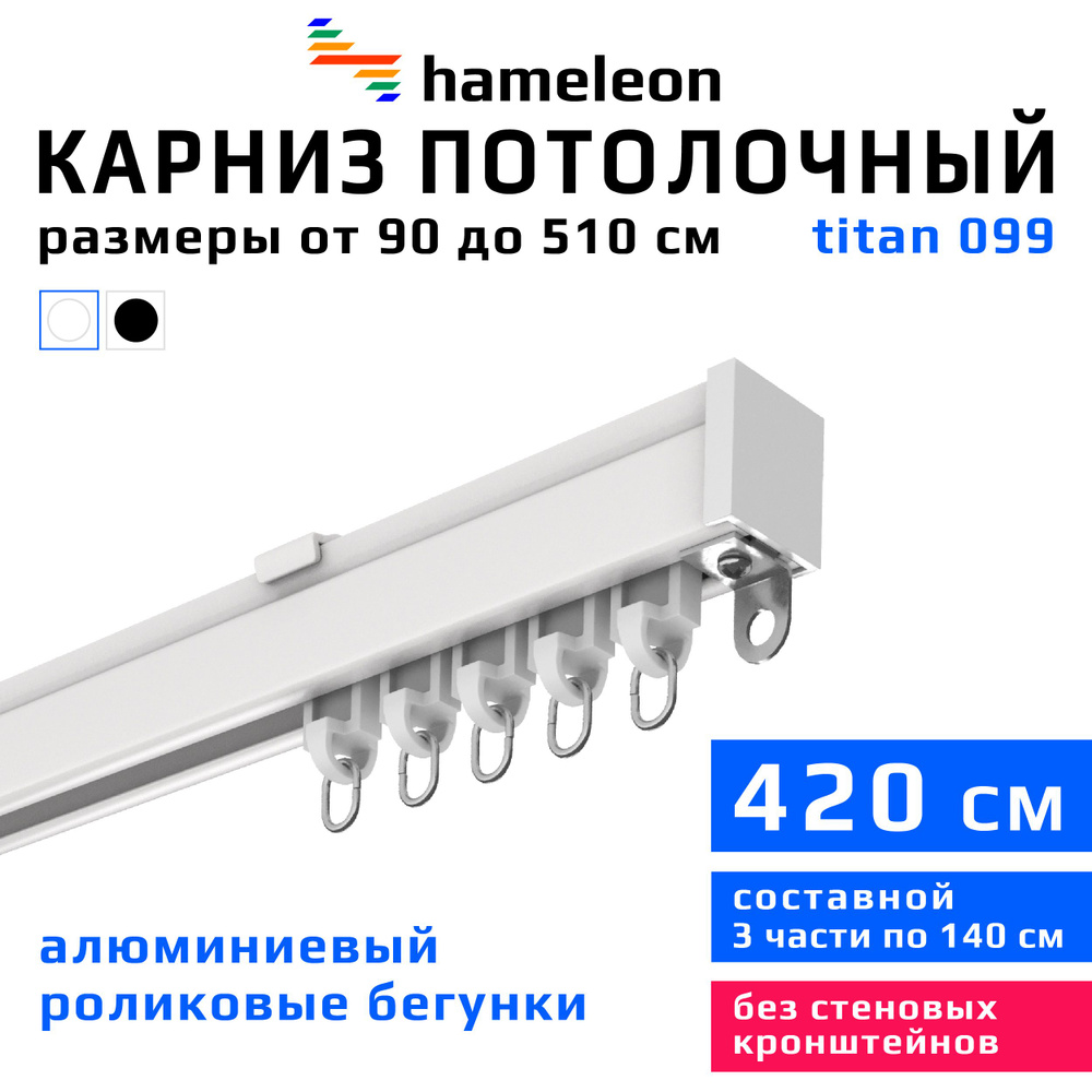 Карниз для штор 420см hameleon titan (хамелеон титан) однорядный потолочный, роликовые бегунки, для тяжелого #1