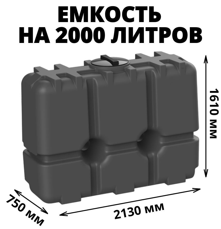 Емкость (бак) на 2000 литров для хранения и транспортировки питьевой воды, диз. топлива и техн. жидкостей, #1