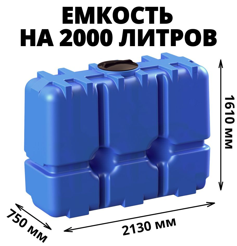 Емкость (бак) на 2000 литров для хранения и транспортировки питьевой воды, диз. топлива и техн. жидкостей, #1