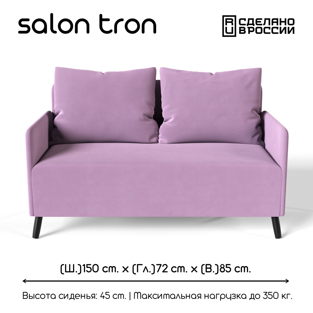 SALON TRON Прямой диван Будапешт, механизм Нераскладной, 150х73х85 см,сиреневый  #1