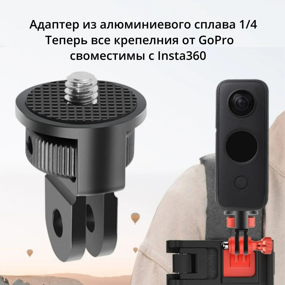 Insta360 ONE X3/X2/Pocket 3, Адаптер из алюминиевого сплава 1/4 невидимка  #1