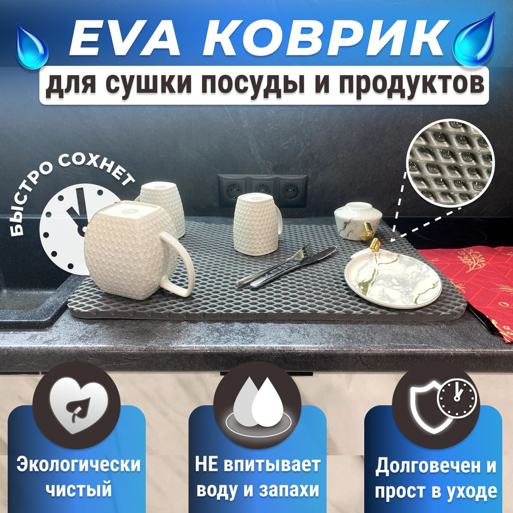 Серый EVA коврик для сушки посуды 60х40 #1