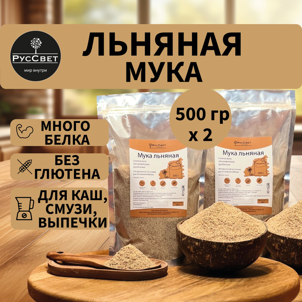 Льняная мука (клетчатка), льняная каша, без глютена, РусСвет, 2 уп по 500 гр  #1