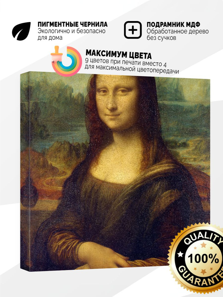 Картина на холсте 40x40 Мона Лиза #1