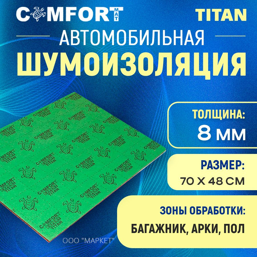 Шумоизоляция Comfort mat Titan 70см х 48см #1