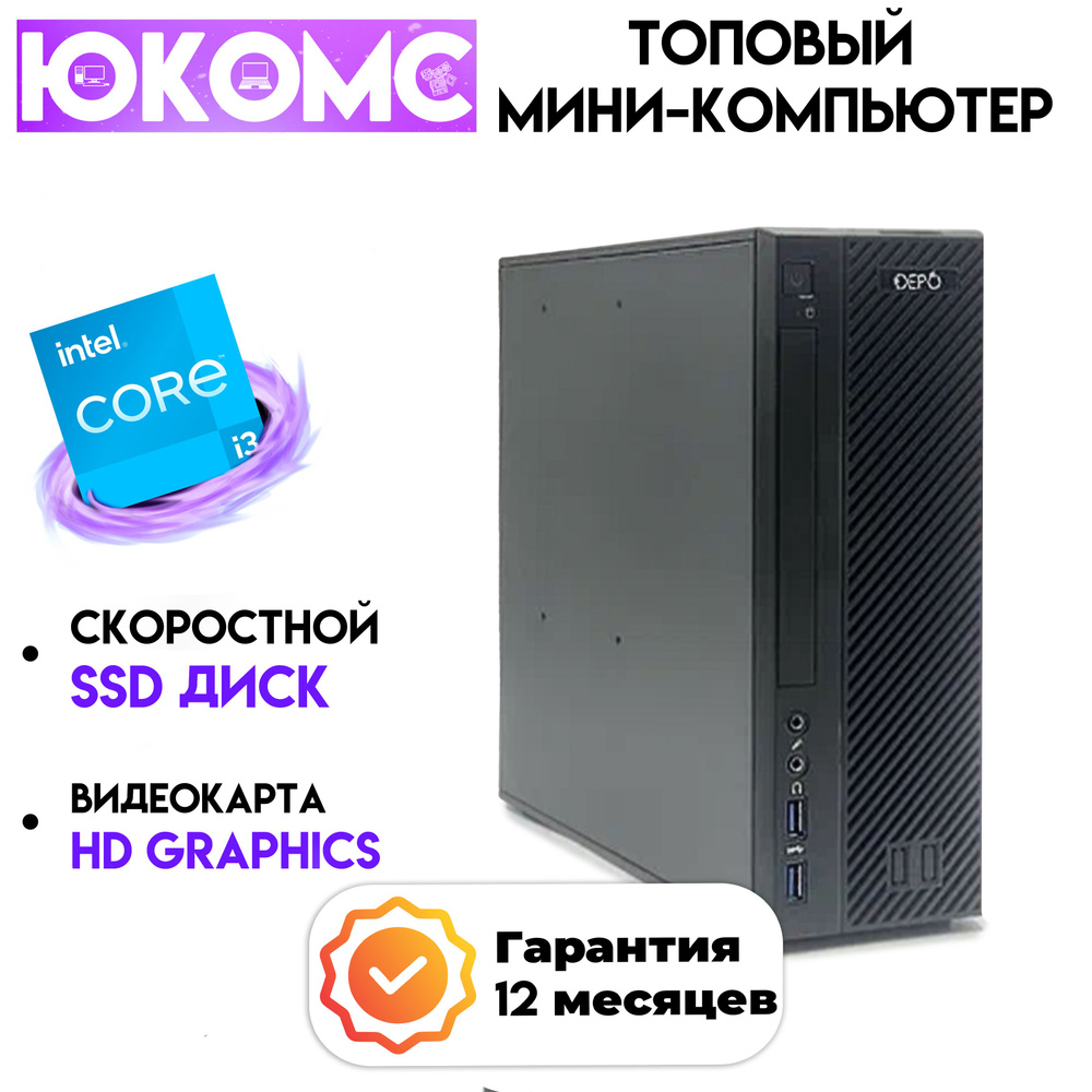 Купить компьютер ЮКОМС Мини для дома/офиса | Intel Core | БП 200W, по  низкой цене: отзывы, фото, характеристики в интернет-магазине Ozon  (1249314588)