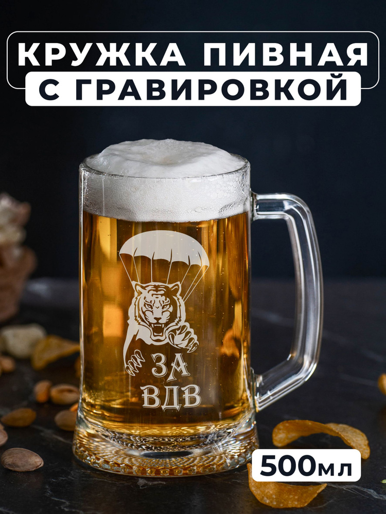 Магазинище Кружка пивная для пива, для воды "За ВДВ. ", 500 мл, 1 шт  #1