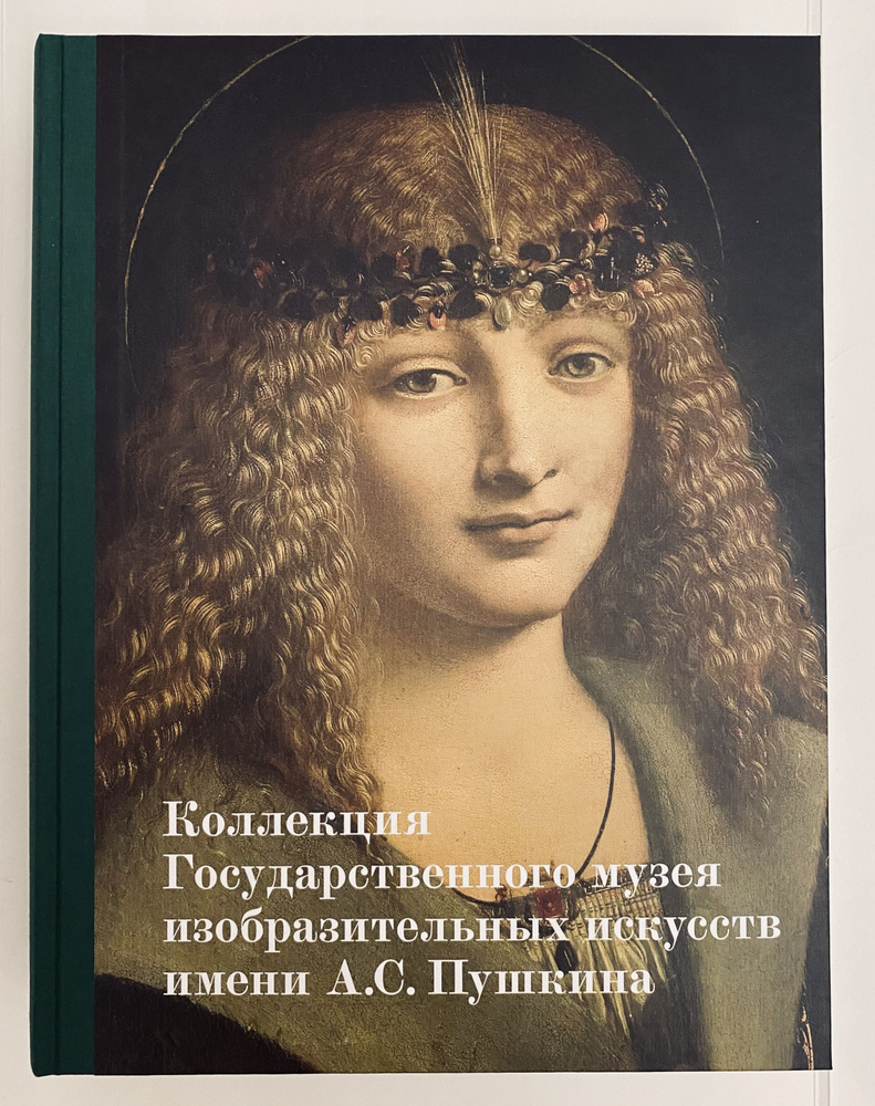 Коллекция Государственного музея изобразительных искусств имени А.С. Пушкина  #1