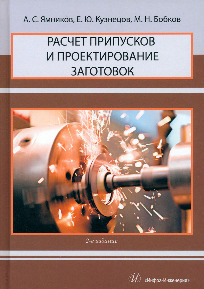 Расчет припусков и проектирование заготовок. Учебник | Ямников Александр Сергеевич, Кузнецов Евгений #1