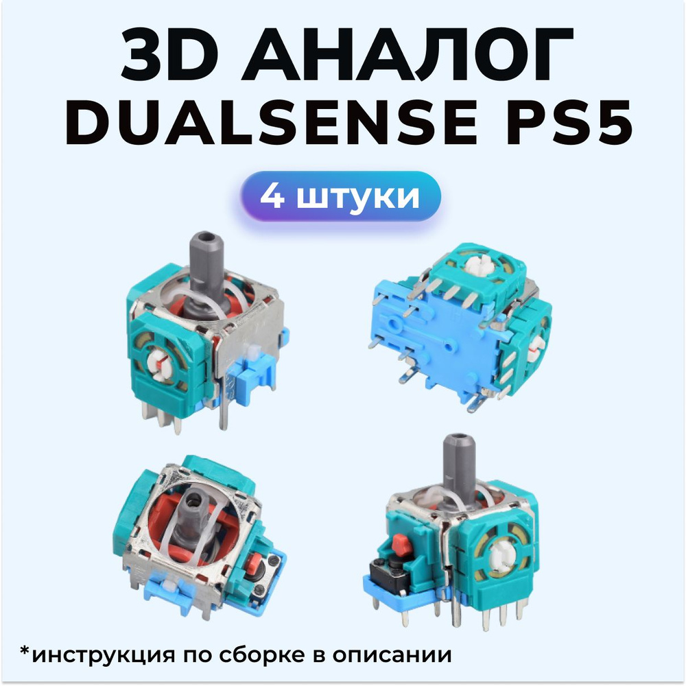 3d аналог / стик Dualsense / для ремонта джойстика PS5. 4 шт. #1