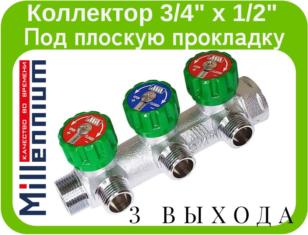 Коллектор Millennium 3/4" х1/2" на 3 выхода под плоскую прокладку. Арт. MKRP33412  #1