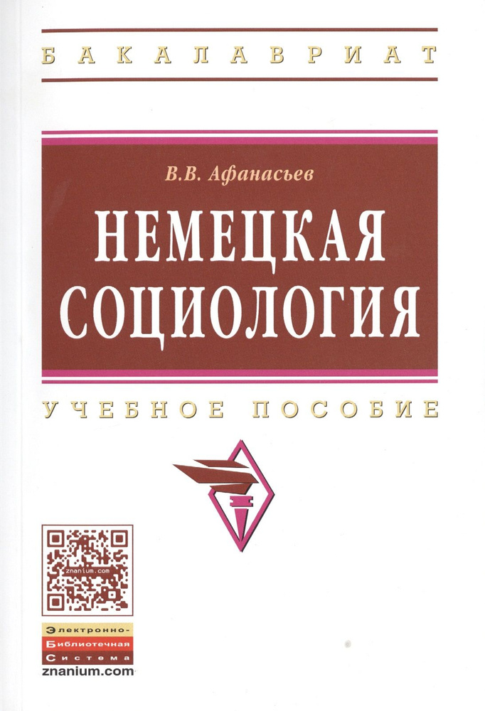 Немецкая социология: Уч. пос. | Афанасьев Валерий #1